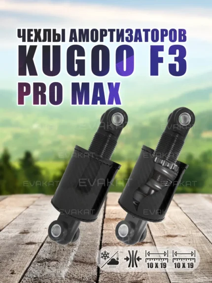 Чехол для амортизатора Kugoo F3 PRO MAX (комплект 2шт.)