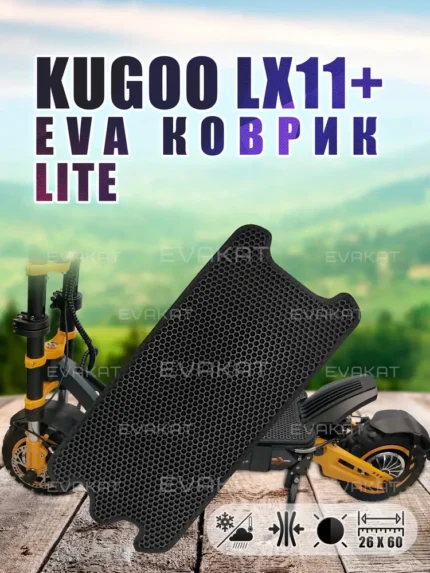 Коврик для самокат Kugoo LX11+ черный Lite