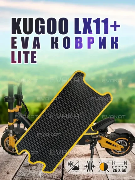 Коврик для самокат Kugoo LX11+ черный с желтым Lite.