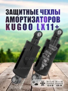 Чехол для амортизатора Kugoo LX11+ (комплект 2 шт).