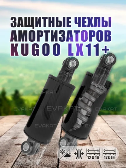 Чехол для амортизатора Kugoo LX11+ (комплект 2 шт).