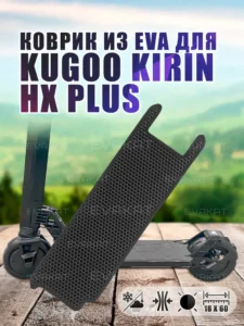 Коврик для самоката Kugoo Kirin HX Plus.