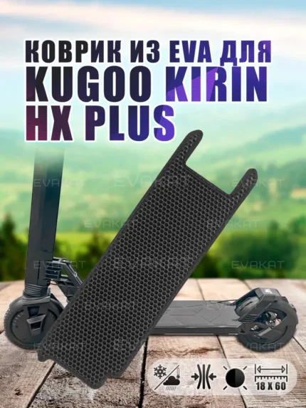 Коврик для самоката Kugoo Kirin HX Plus.