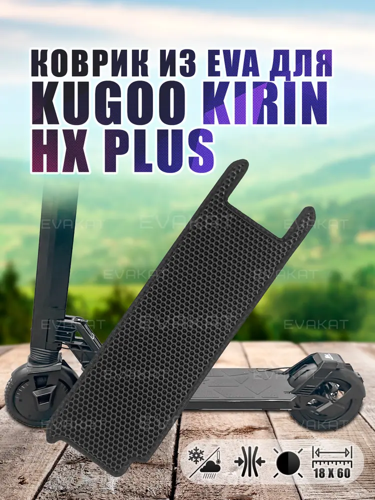 Коврик для самоката Kugoo Kirin HX Plus.