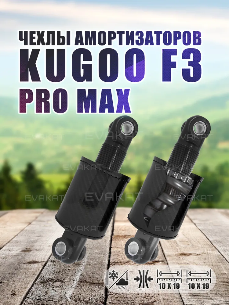 Чехол для амортизатора Kugoo F3 PRO MAX (комплект 2шт.)