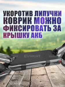 Коврик для самоката Kugoo Kirin G1 Pro. Коврик для самоката Kugoo Kirin G1 Pro.