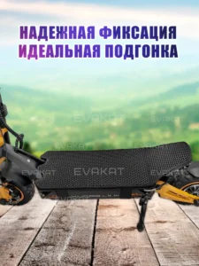 Коврик для самокат Kugoo LX11+ Коврик для самокат Kugoo LX11+