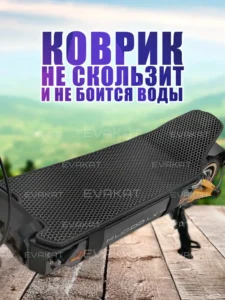 Коврик для самокат Kugoo LX11+ Коврик для самокат Kugoo LX11+