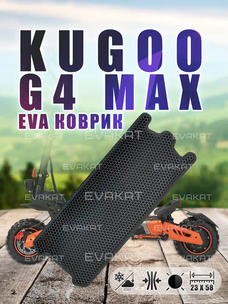 Коврик для самоката Kugoo G4 Max черный