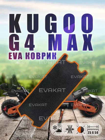 Коврик для самоката Kugoo G4 Max оранжевый