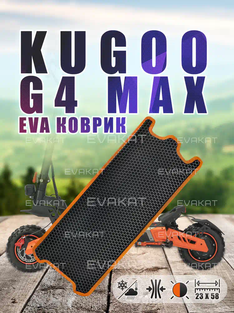Коврик для самоката Kugoo G4 Max оранжевый