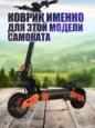 Коврик для самоката Kugoo G4 Max черный