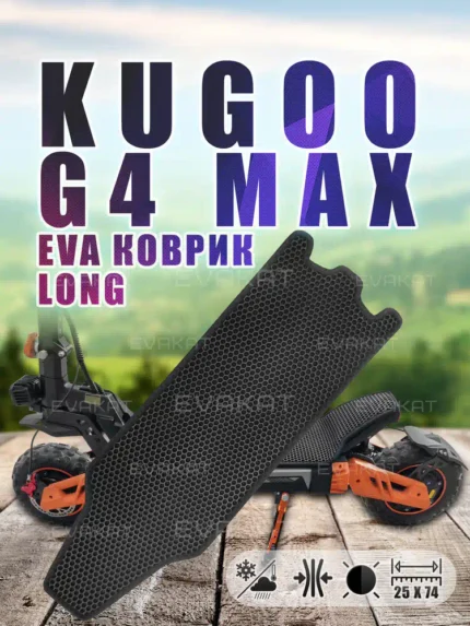 Коврик Long для самоката Kugoo G4 Max черный