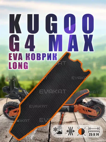 Коврик Long для самоката Kugoo G4 Max оранжевый
