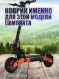 Коврик Long для самоката Kugoo G4 Max черный